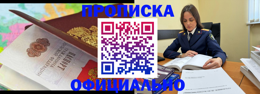 купить прописку в Закаменске