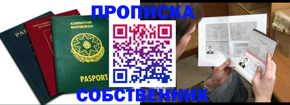 прописка законно в Закаменске